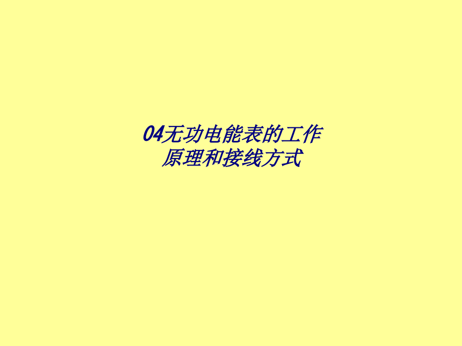 无功电能表的工作原理和接线方式.ppt_第1页