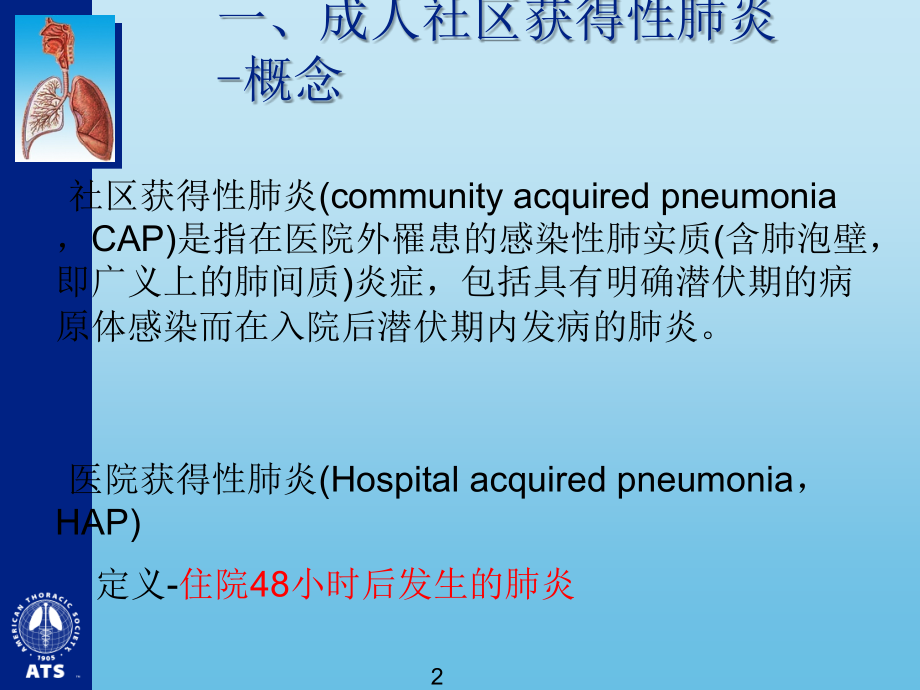 成人社区获得性肺炎指南讲义.ppt_第2页