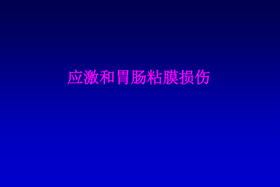 医学应激和胃肠粘膜损伤.ppt_第1页