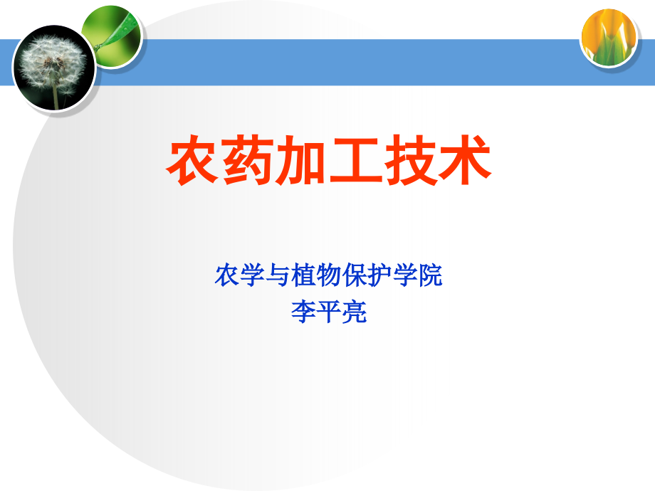 第1章-农药加工技术--绪论.ppt_第1页