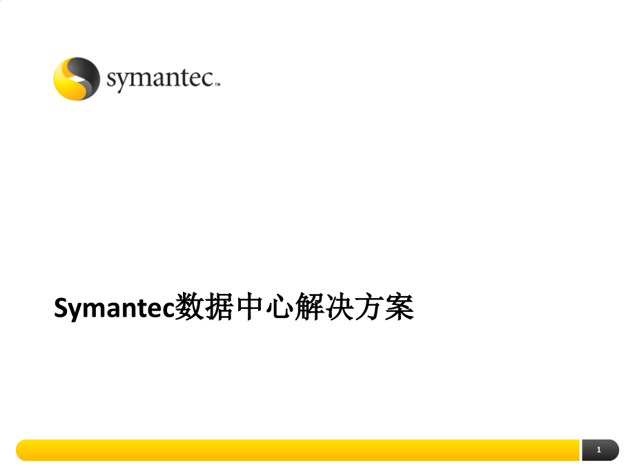 【赛门铁克】ABC数据中心高可用+容灾.pptx_第1页