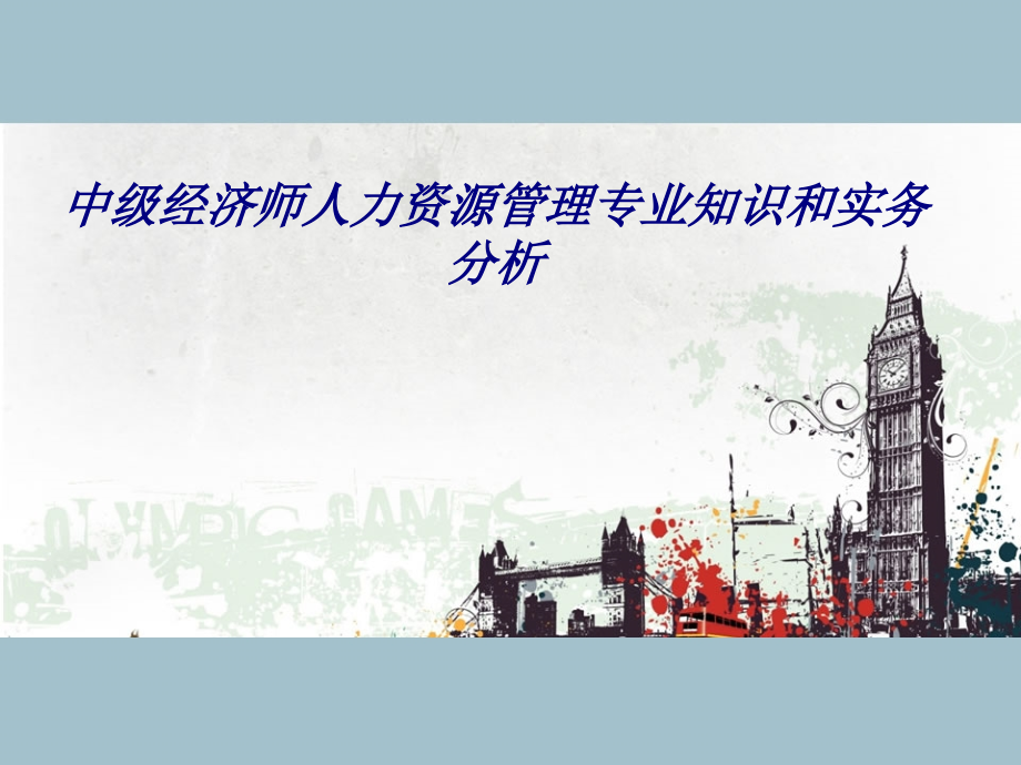 中级经济师人力资源管理专业知识和实务分析.ppt_第1页