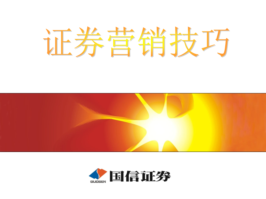 国信证券证券营销技巧.ppt_第1页