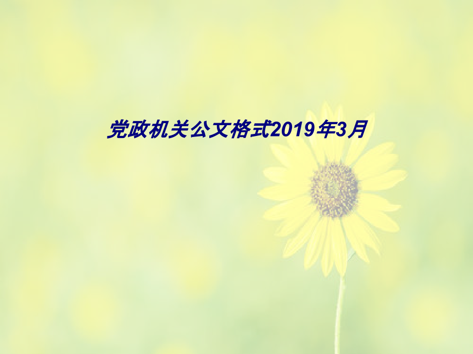 党政机关公文格式年月.ppt_第1页