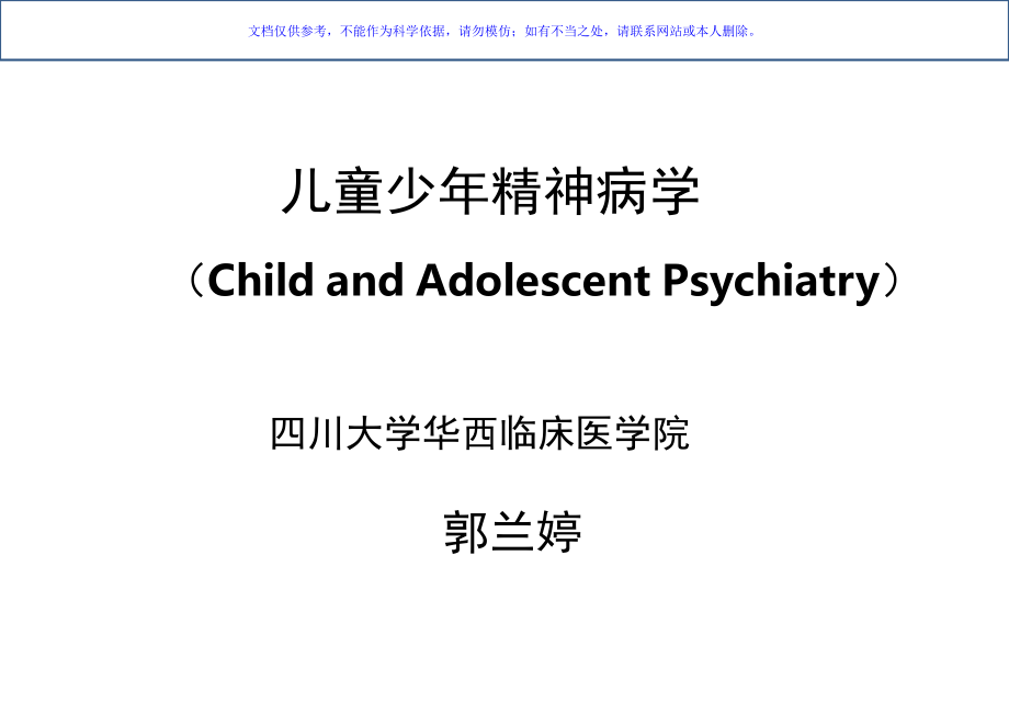 儿童少年精神病学中文课件.ppt_第1页