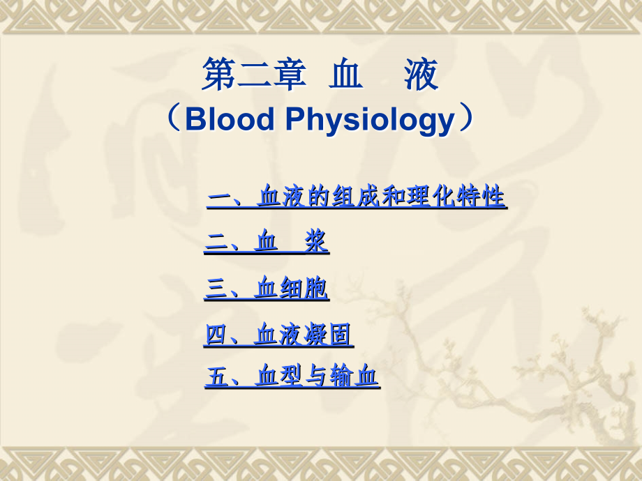家畜生理学第三章-血液.ppt_第1页