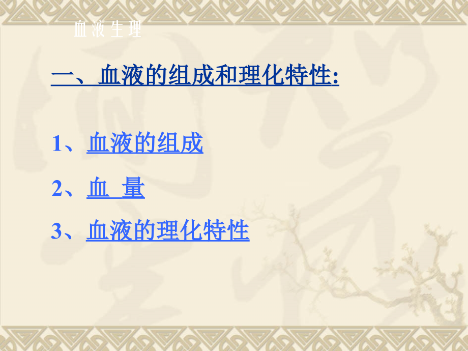 家畜生理学第三章-血液.ppt_第2页