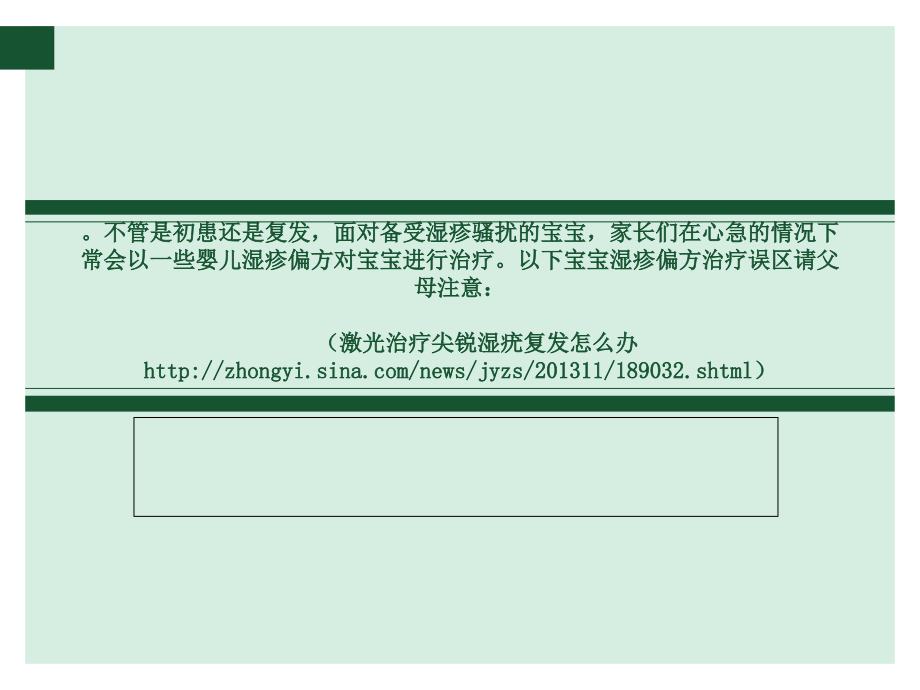 宝宝湿疹偏方治疗四大误区课件.ppt_第1页