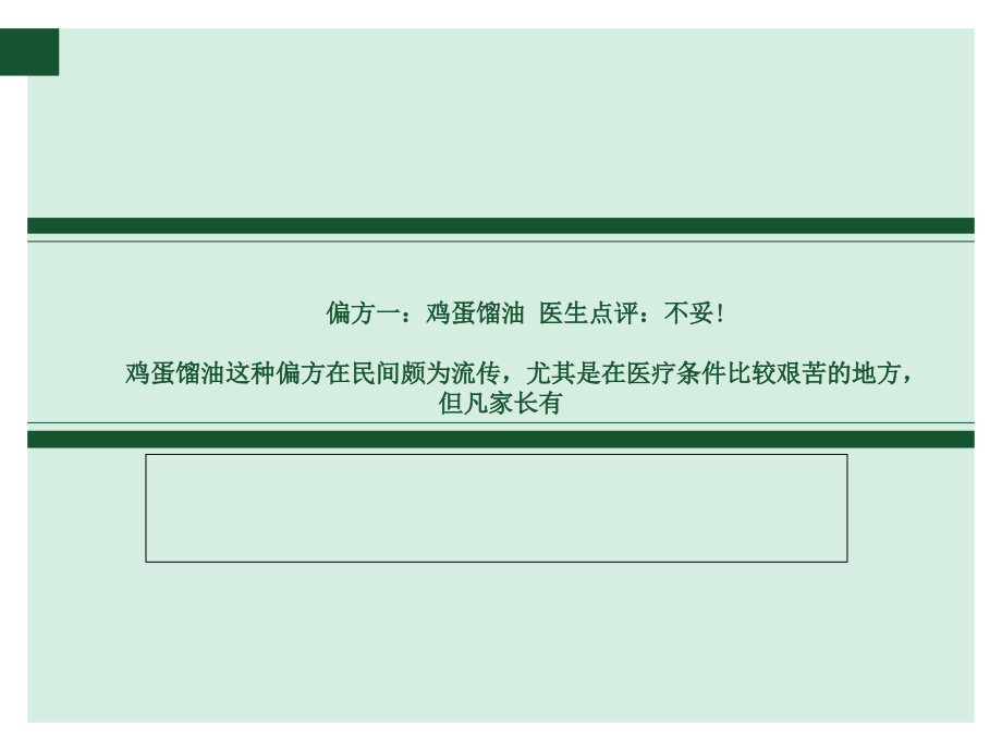 宝宝湿疹偏方治疗四大误区课件.ppt_第2页
