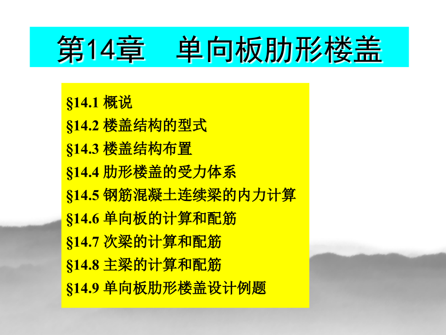 单向板肋形楼盖.ppt_第1页