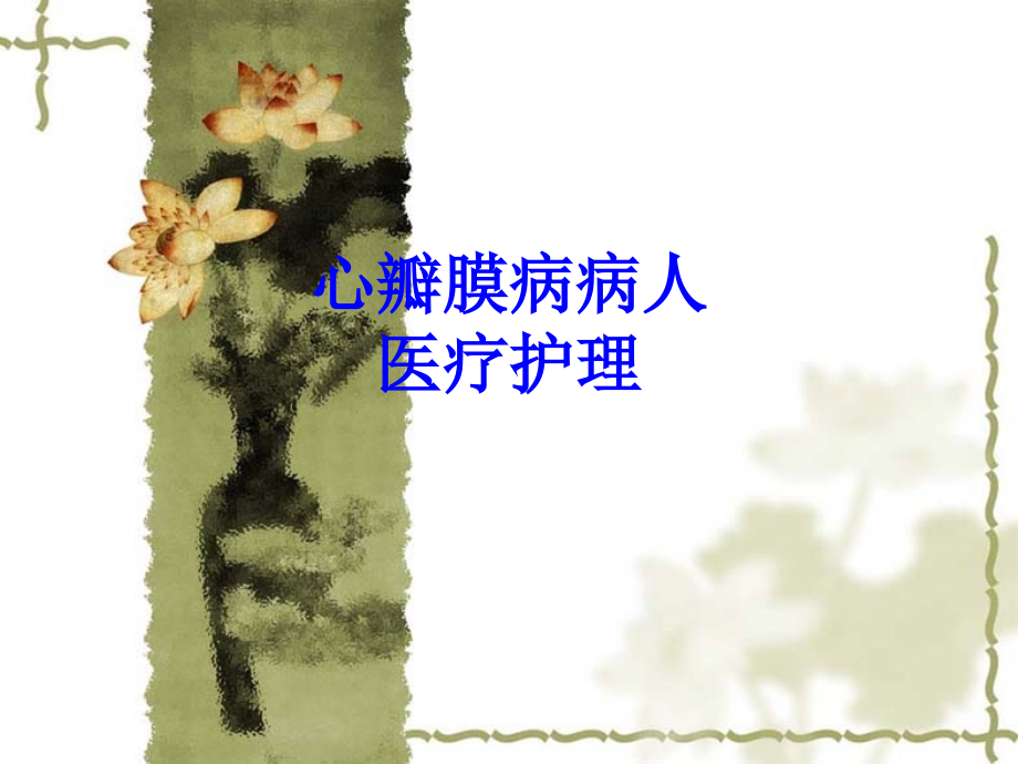 心瓣膜病病人医疗护理.ppt_第1页
