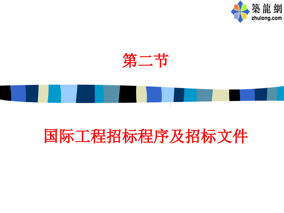 工程招投标8.ppt_第1页