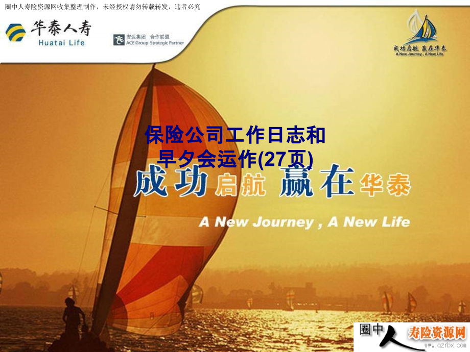 保险公司工作日志和早夕会运作.ppt_第1页