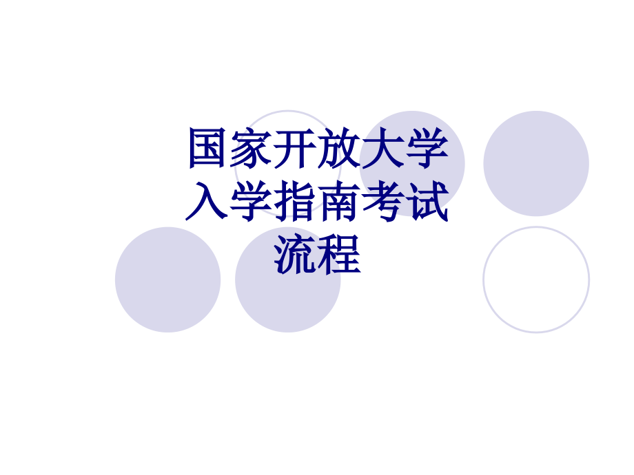 国家开放大学入学指南考试流程.ppt_第1页