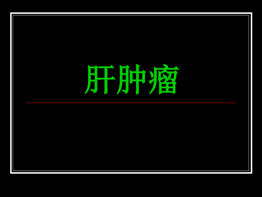 肝肿瘤影像学诊断(精美-PPT).ppt_第1页