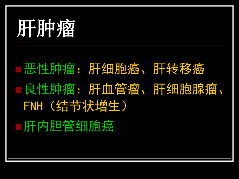 肝肿瘤影像学诊断(精美-PPT).ppt_第2页