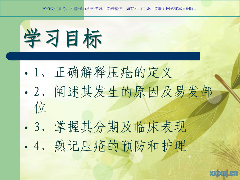 压疮专业医学知识宣讲课件.ppt_第1页