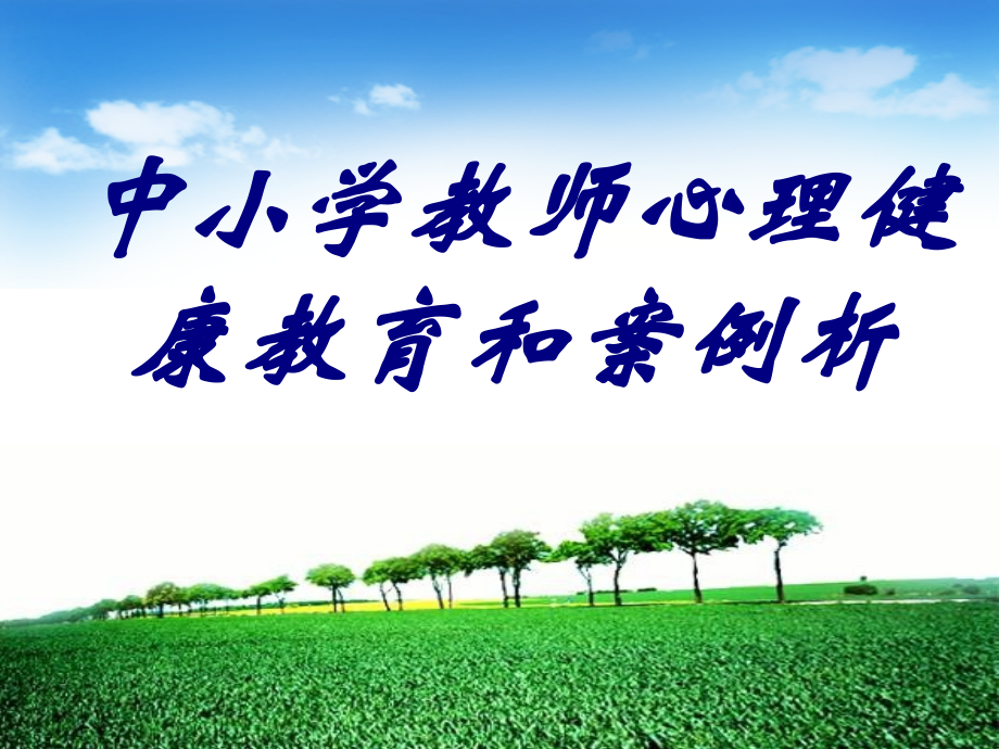 中小学教师心理健康教育和案例析.ppt_第1页