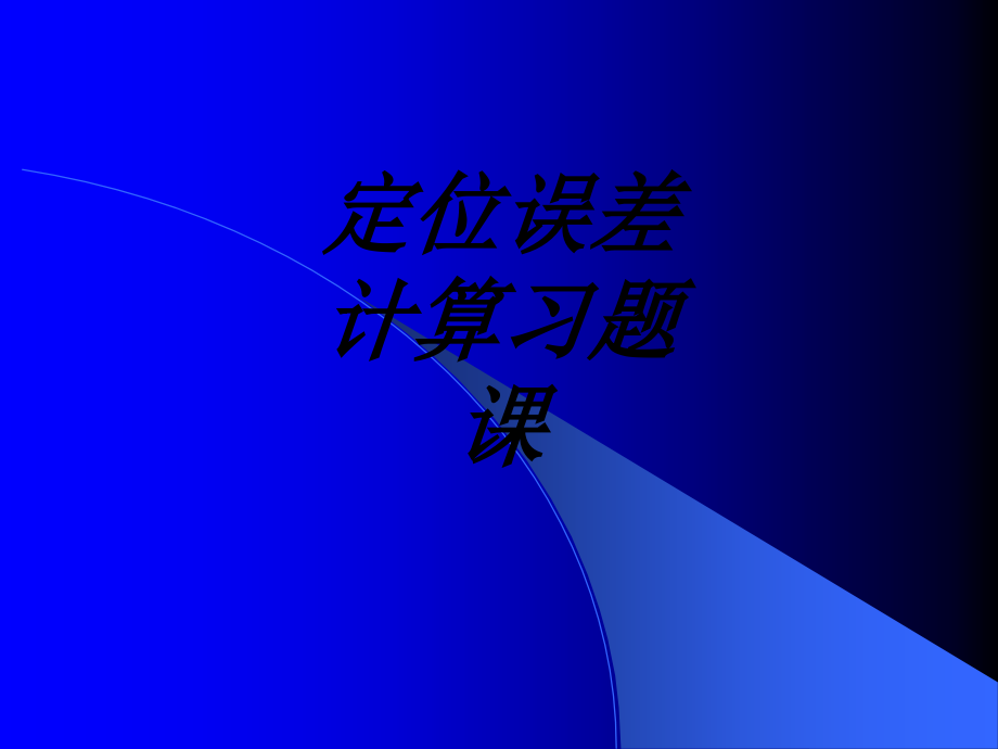 定位误差计算习题课.ppt_第1页