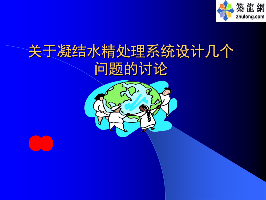 关于凝结水精处理系统设计几个问题的讨论.ppt_第1页