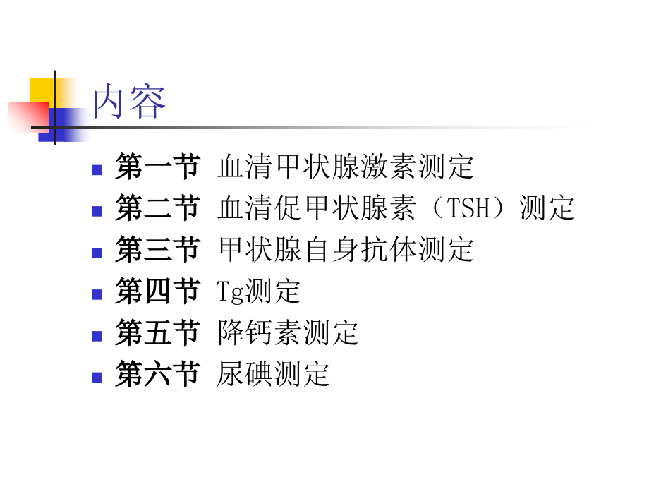 医学课件甲状腺疾病实验室和辅助检查.ppt_第1页