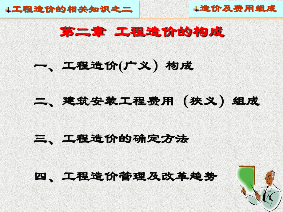 第讲工程造价与费用组成.ppt_第1页