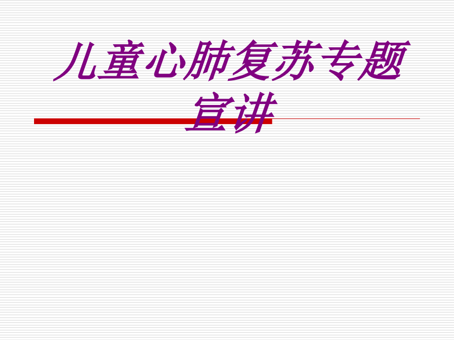 儿童心肺复苏专题宣讲.ppt_第1页
