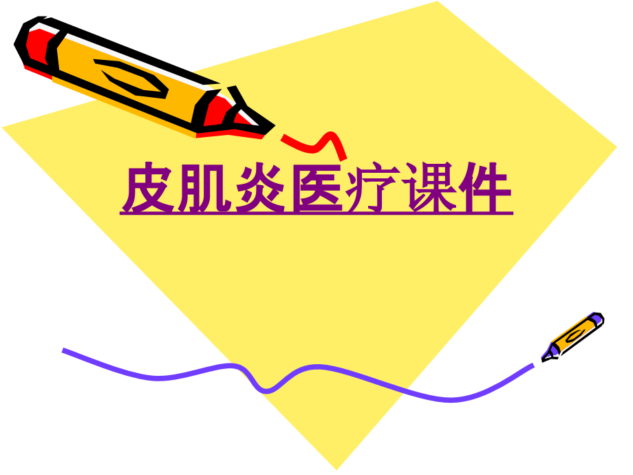 医学皮肌炎宣教.ppt_第1页