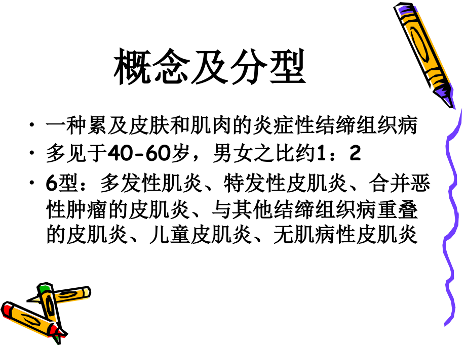 医学皮肌炎宣教.ppt_第2页