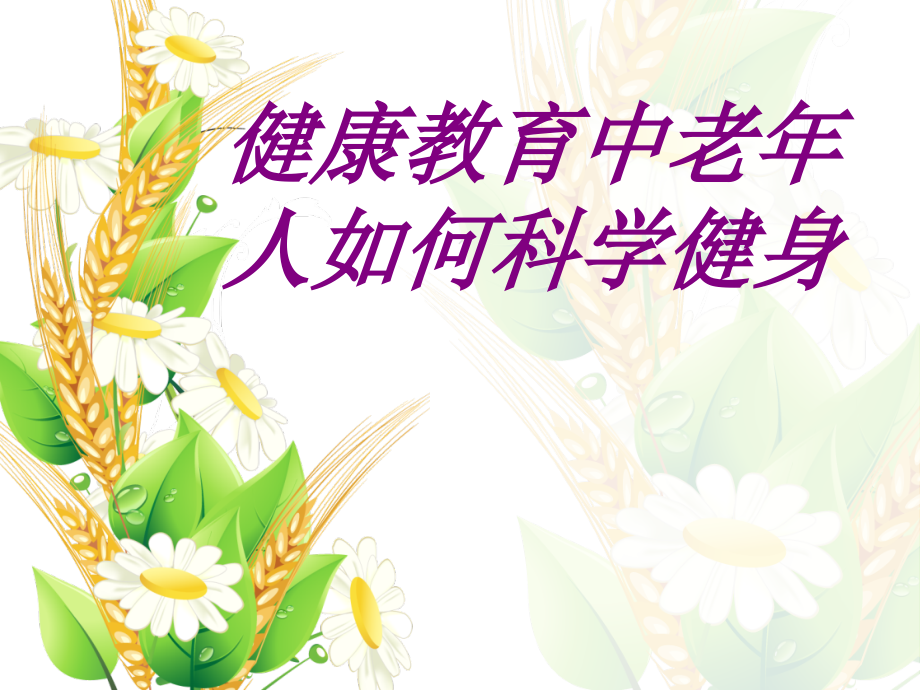 健康教育中老年人如何科学健身.ppt_第1页