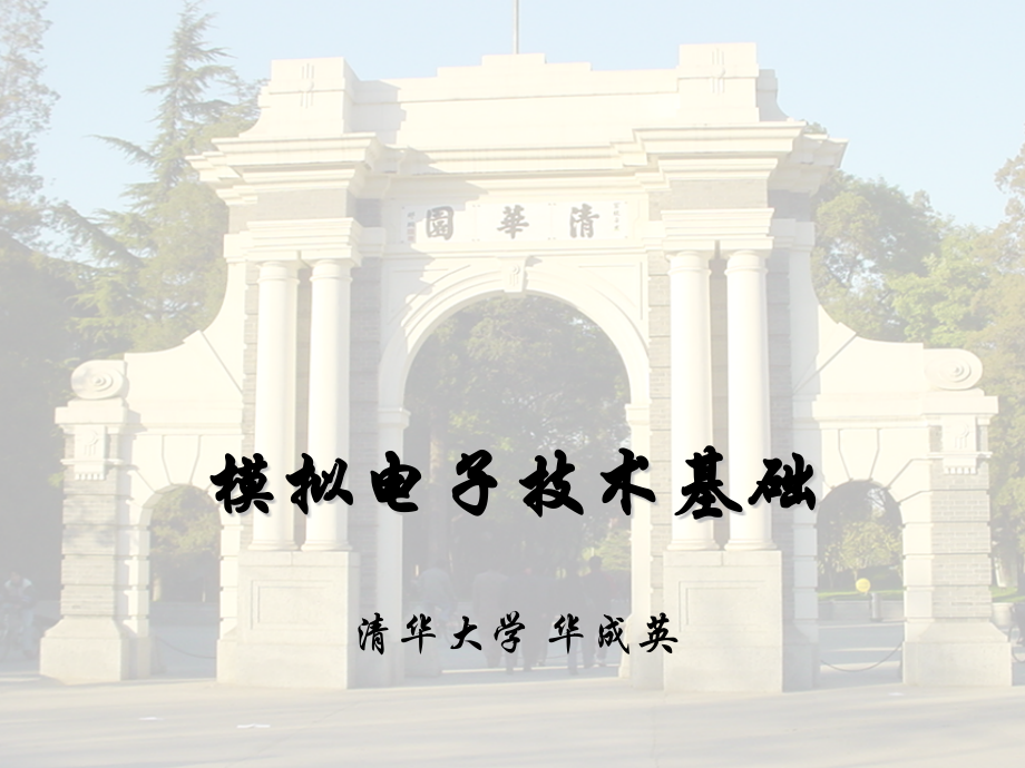 清华大学模电4版华成英课件第一章.ppt_第1页