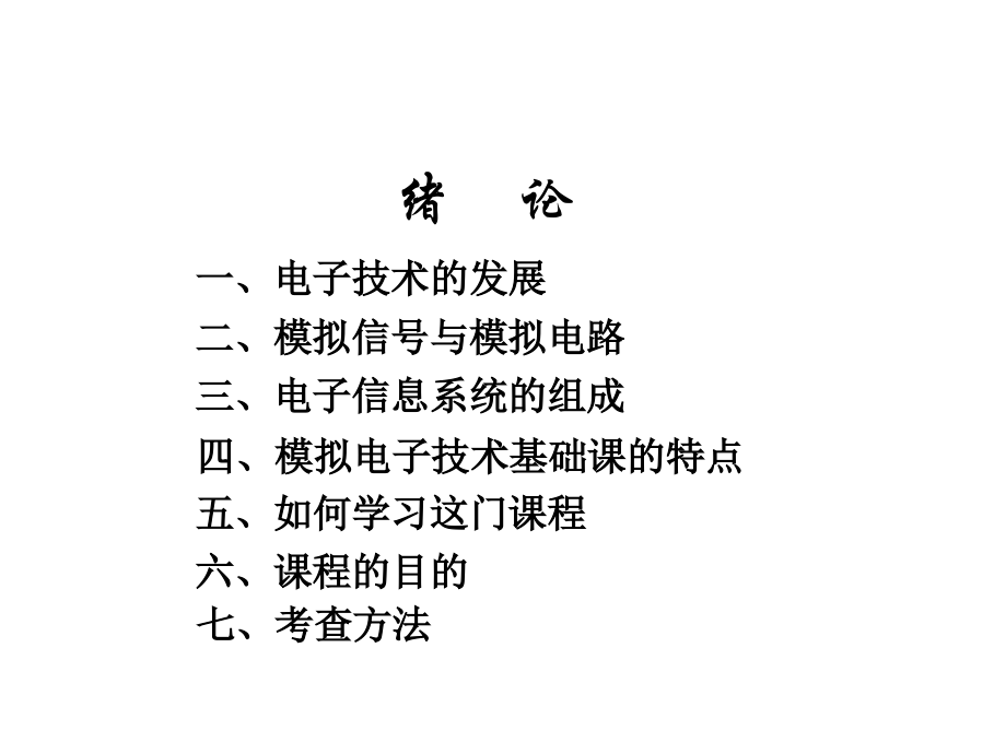 清华大学模电4版华成英课件第一章.ppt_第2页