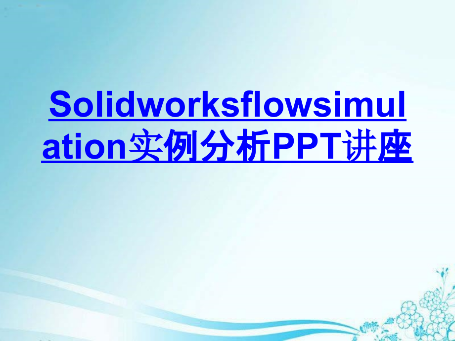 Solidworksflowsimulation实例分析教育课件.ppt_第1页