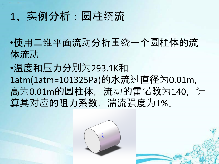Solidworksflowsimulation实例分析教育课件.ppt_第2页