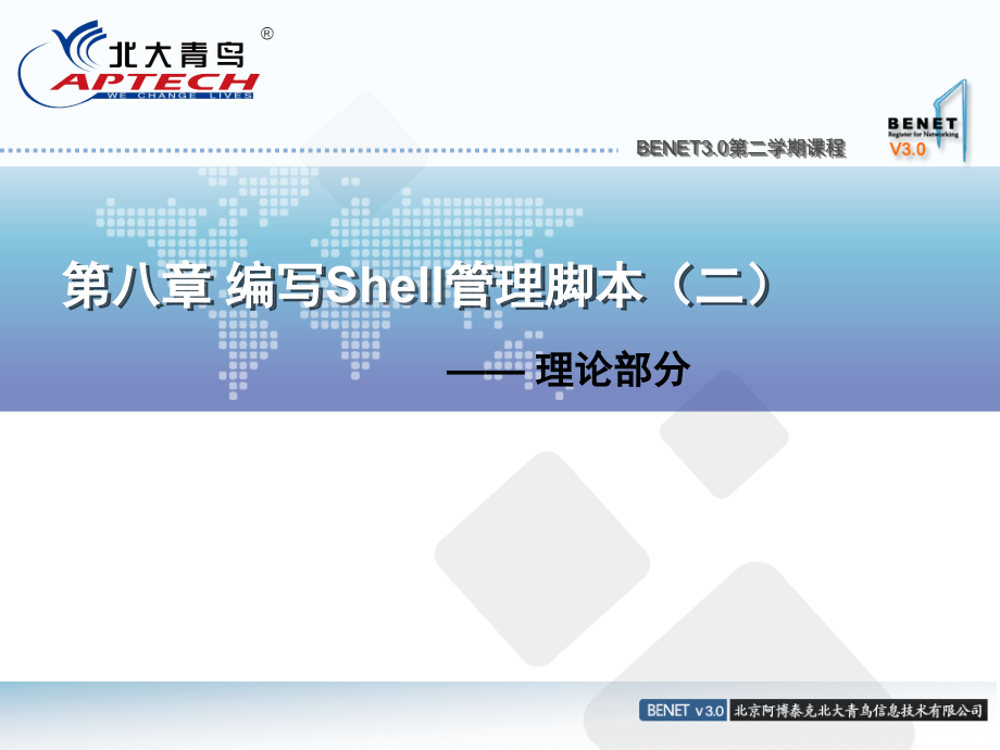 第8章-编写Shell管理脚本(二).ppt_第1页