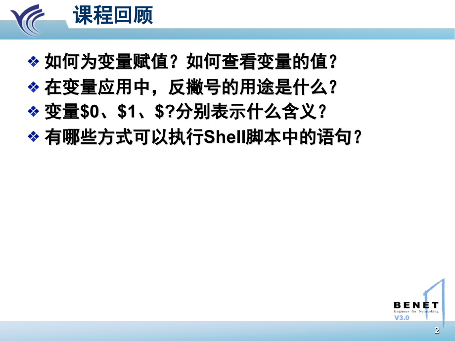 第8章-编写Shell管理脚本(二).ppt_第2页