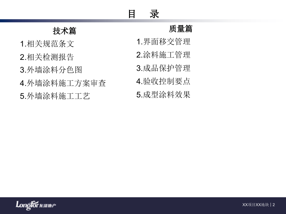 龙湖经典18《外墙涂料工程技术质量标准交底》模板.ppt_第2页