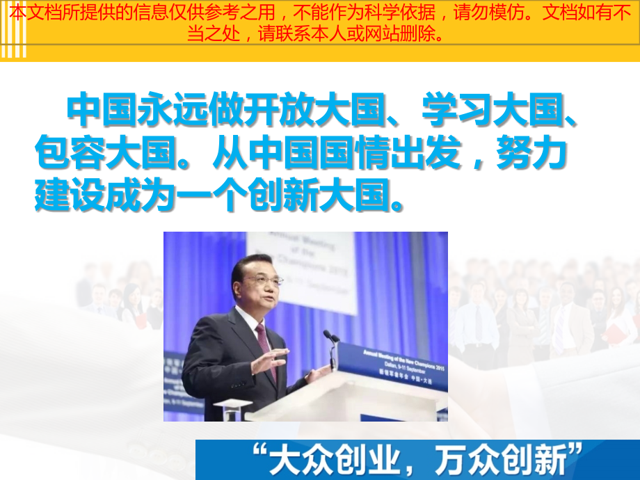 大众创业万众创新优质课件专业知识讲座.ppt_第1页