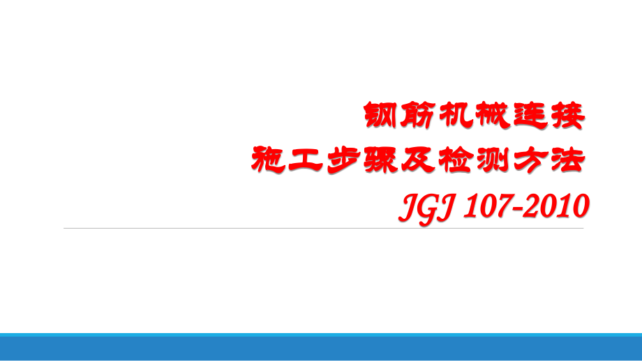 钢筋直螺纹连接施工方法.pptx_第1页