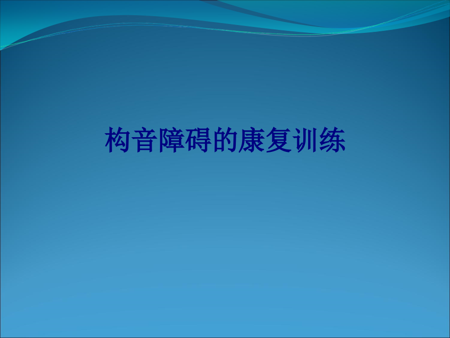 医学构音障碍的康复训练专题.ppt_第1页