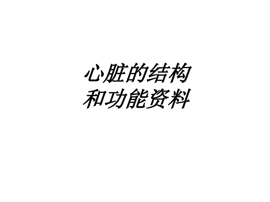 心脏的结构和功能资料讲义.ppt_第1页