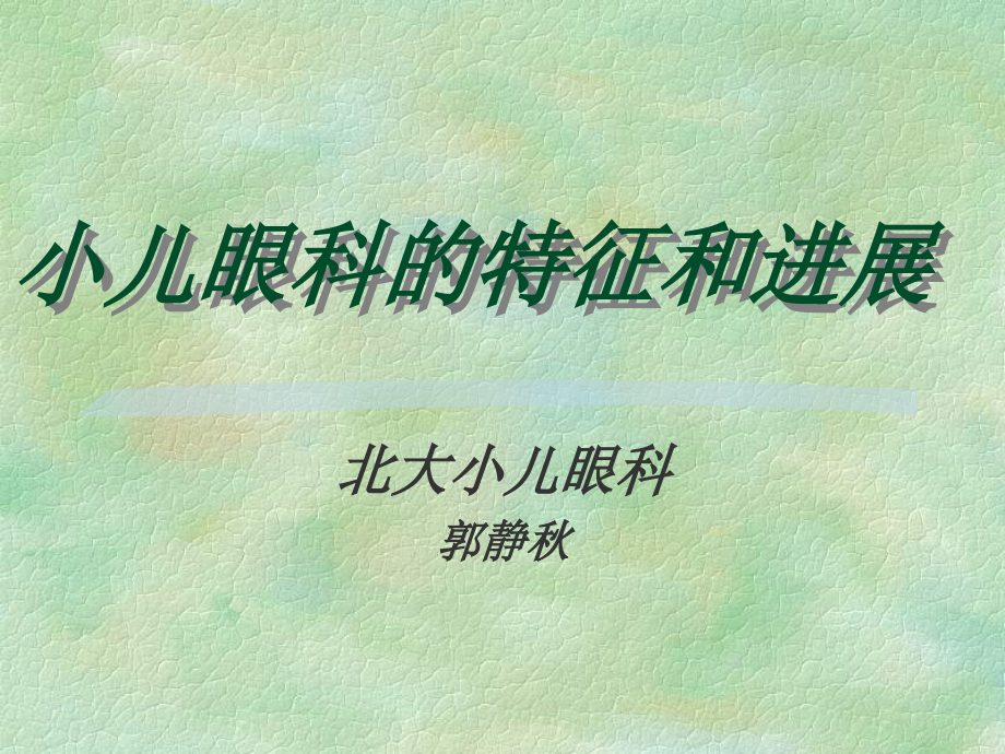 小儿眼科的特征和进展-北大小儿眼科(医学PPT课件).ppt_第1页