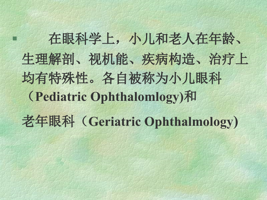 小儿眼科的特征和进展-北大小儿眼科(医学PPT课件).ppt_第2页