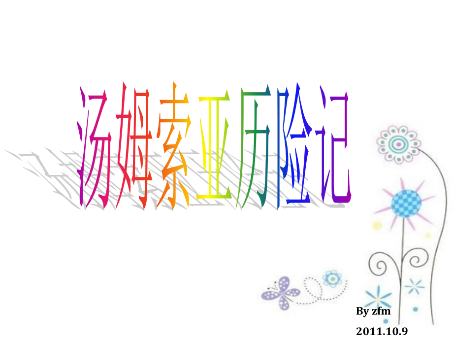 《汤姆索亚历险记》优秀PPT课件.ppt_第1页