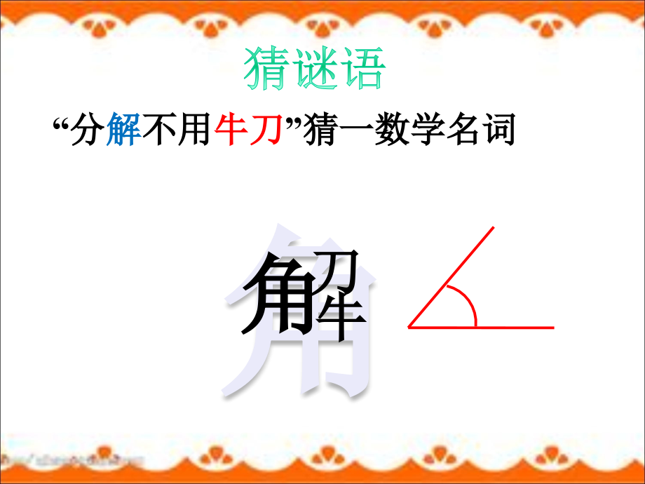 新苏教版四年级上册角的度量.ppt_第1页