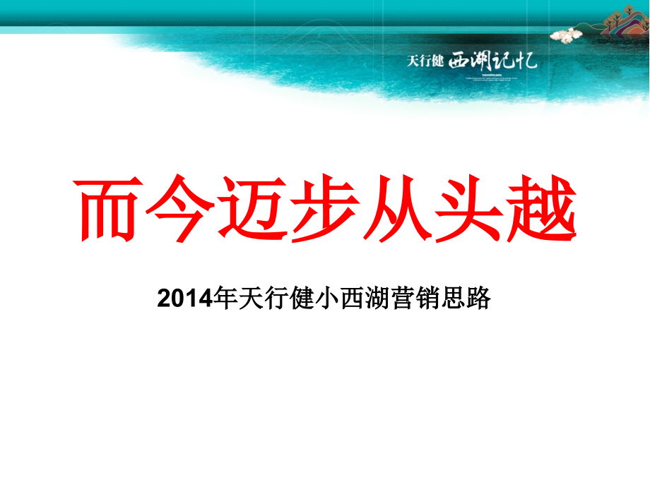 而今迈步从头越(小西湖营销方案).ppt_第1页