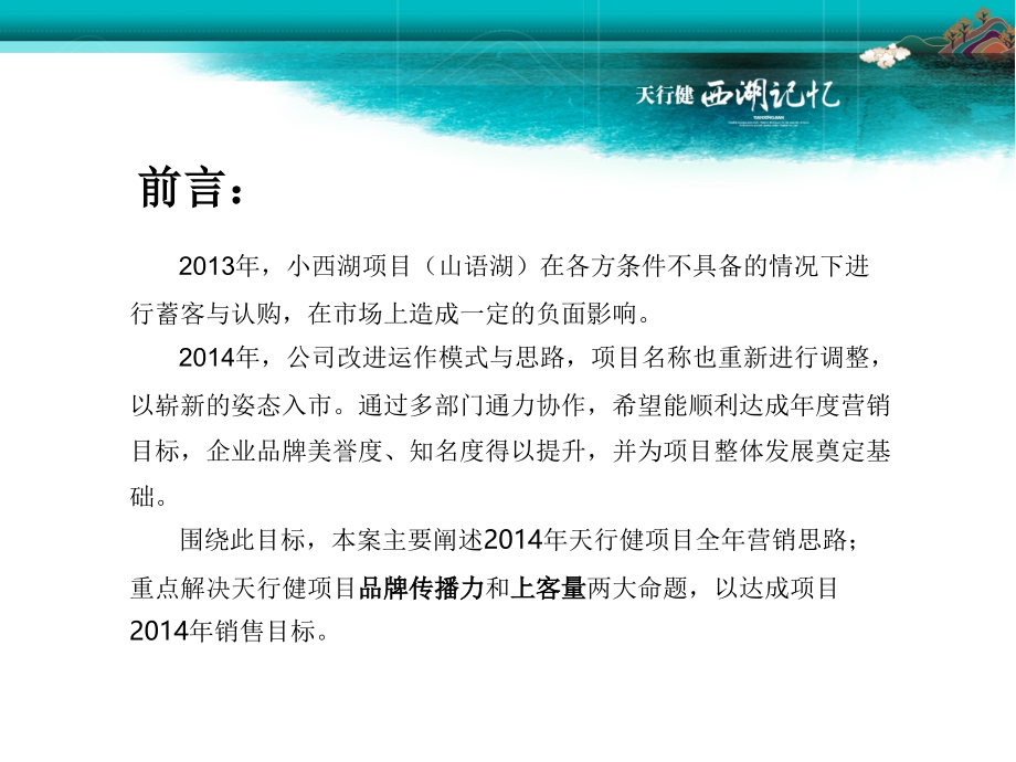 而今迈步从头越(小西湖营销方案).ppt_第2页