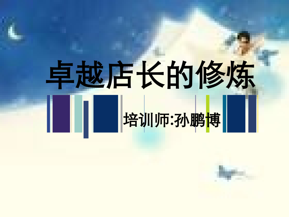 迈向成功五步曲最后版(新人起步).ppt_第1页
