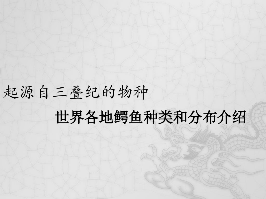 世界鳄鱼的种类与分布.ppt_第1页