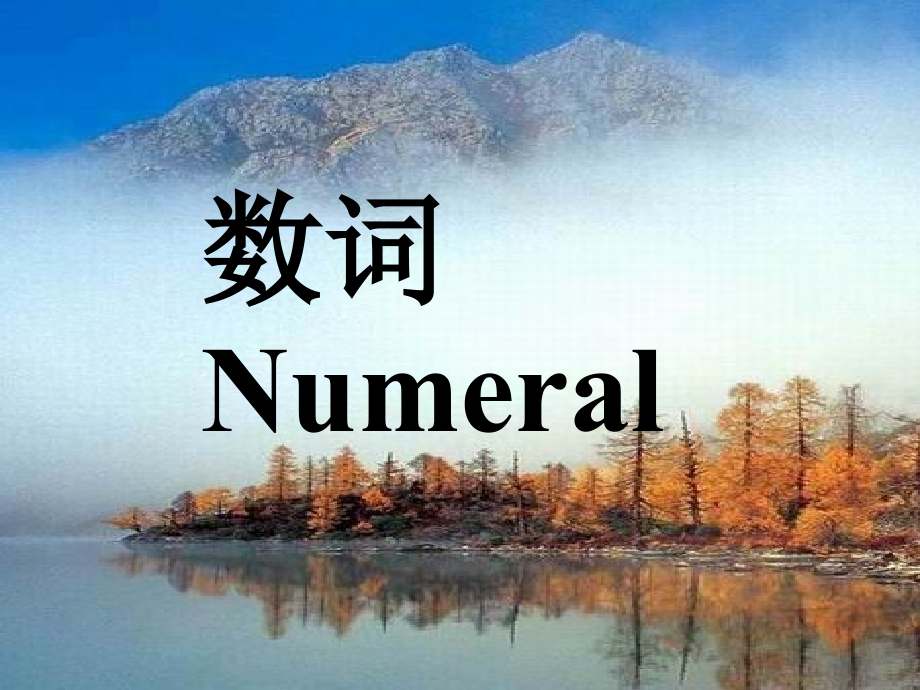 中考英语数词复习PPT课件.ppt_第1页